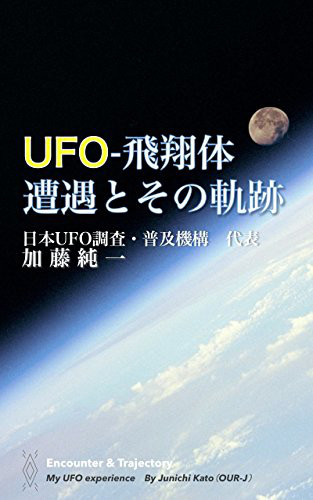 UFO-飛翔体・遭遇とその軌跡