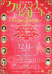 関西歌劇団　クリスマスコンサート