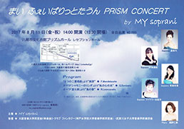まい ふぇいばりっとたうん　PRISM CONCERT by MY soprani