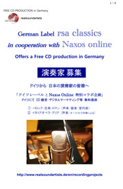 演奏家募集　独レーベルrsa classicsとNaxos Onlineによるコラボ企画