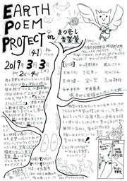 EARTH　POEM　PROJECT（41回）