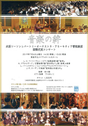 音楽の絆/米国ツーソンレパートリーオーケストラ・アミーキティア管弦楽団　国際交流コンサート