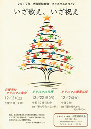 大阪姫松教会　クリスマス讃美礼拝