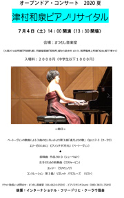 オープンドア・コンサート2020夏　津村和泉ピアノリサイタル