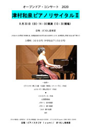 オープンドアコンサート2020「津村和泉ピアノリサイタルⅡ」