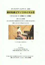 まつむし音楽堂　オープンドアコンサート2020「津村和泉ピアノリサイタルⅢ」