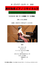 オープンドア・コンサート2020♪津村和泉ピアノリサイタル Ⅳ♪