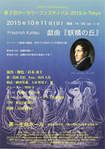 ♪第２回クーラウ・フェスティバル2015 in Tokyo Friedrich Kuhlau　戯曲『妖精の丘』 