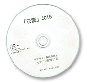 「花筐」2016　歌曲CD